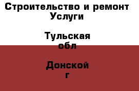 Строительство и ремонт Услуги. Тульская обл.,Донской г.